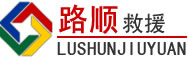 合江道路救援